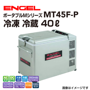 MT45F-P エンゲル車載用冷蔵庫 AC DC 冷凍 冷蔵 40リットル 送料無料