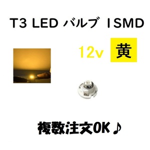 T3 LED バルブ 黄 メーター 球 ウェッジ LED / SMD 送料無料 定形外 発送 & 複数OK