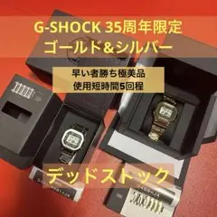 35周年限定G-SHOCK GMW-B5000TFG-9JR 金銀2点セット