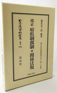 ■改正 府県制郡制 並 関係法規【日本立法資料全集別巻1035・地方自治法研究復刊大系 第225巻】復刻版　信山社　鷲見金三郎=編纂　