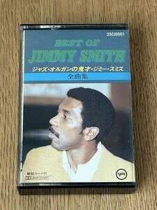 Jimmy Smith ジミー・スミス BEST OF ベスト オブ 全曲集 ジャズ カセットテープ　中古現状品