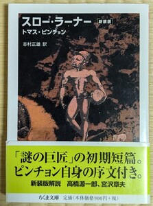 スロー・ラーナー　新装版 　帯付き（ちくま文庫　ひ７－２） トマス・ピンチョン／著　志村正雄／訳