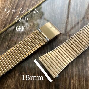 18mm 金色　GF ウォルサム 時計バンド　時計ベルト　ヴィンテージ　中古品