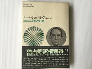 ジュール・シュペルヴィエル セリ・ポエティク6 クロード・ロワ 思潮社 リルケ