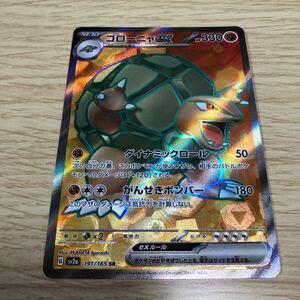 ★残1★SR★ゴローニャex 191/165ポケカ ポケモンカードゲーム 強化拡張パック スカーレット&バイオレット ポケモンカード151