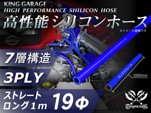 高性能 シリコンホース ストレート ロング 内径Φ19mm 全長1000mm 青色 ロゴマーク無し DAA-ZF1 汎用品