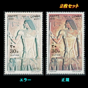■エラー切手■ エジプト　1990年　古代画　/色違い /色抜け