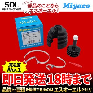 テリオス キッド ルキア Miyaco ミヤコ 分割式 Mタッチ フロント ドライブシャフトブーツ アウター 左右共通 M-505G J100G J102G J111G