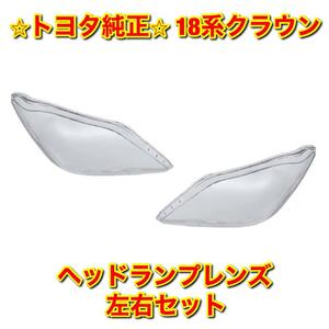 【新品未使用】トヨタ 18系クラウン GRS18# ヘッドランプレンズ 左右セット TOYOTA CROWN トヨタ純正部品 送料無料