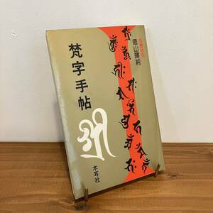 【値下げ】230722徳山暉純「梵字手帖」木耳社 1991年19刷★仏教書 書道