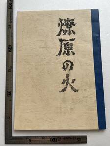 『燎原の火』鹿児島中修験道場企画広報部/昭和53年　眞光　神組み手 新興宗教