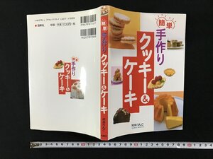 ｗ▽　簡単 手作り クッキー＆ケーキ　村井りんご　西東社　古書 / B13