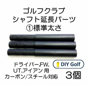 シャフト延長パーツ① 3本 標準太さ ゴルフクラブ用