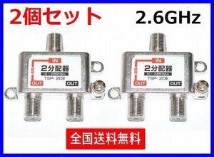 ゆうパケット無料！ アンテナ 2分配器 2個セット 2650MHz 地デジ BS・CS対応 ・ TSP-2DE x2