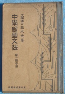 □124 中学新国文法 第一学年用 高木武著 中学校国語漢文科用 東京開成館