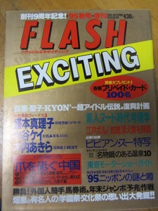 盛本真理子 水谷ケイ 木内あきら ◯ FLASH EXCITING 1995年秋号