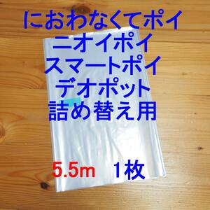 5.5m×1 ペットリア (Petria) デオポット 詰め替え袋