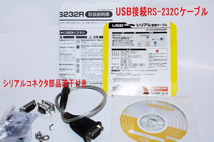 送料不要【USB RS232C 変換　USB-シリアル　ドライバソフト付き】