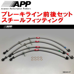 APPブレーキライン前後セット スチールフィッティング AP1ホンダS2000