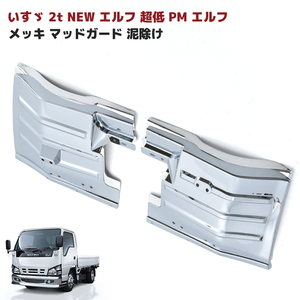 1円～ 新品 いすゞ NEW エルフ 超低 PM エルフ メッキ マッドガード 左右セット ABS製 泥除け マッド フラップ フェンダー ガーニッシュ