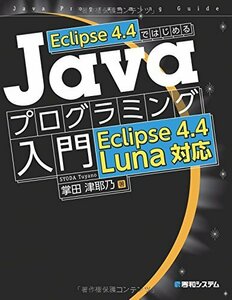 【中古】 Eclipse4.4ではじめるJavaプログラミング入門Eclipse4.4Luna対応