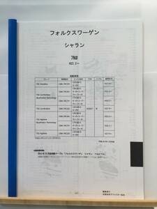 フォルクスワーゲン　シャラン（7N#)H23.2～　パーツガイド’20 　部品価格 料金 見積り