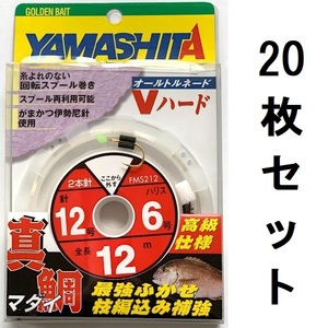 55%引き　真鯛ふかせ仕掛け　2本針　12m　12-6　20枚セット　FMS212