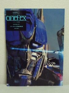 Cinefex No.7 日本版 トランスフォーマー ★ 実写撮影と同じライティング手法 撮影現場で必要だった工夫 カメラワーク 流れ星のエフェクト