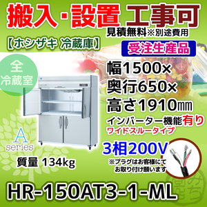 HR-150AT3-1-ML ホシザキ 縦型 4ドア 冷蔵庫 三相200V インバーター制御搭載