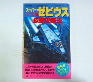 ★攻略本【スーパーゼビウス ガンプの謎 必勝攻略法】双葉社 1986年 ファミリーコンピュータ FC 送料200円