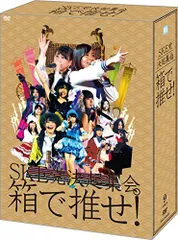 【中古】【.co.jp・公式ショップ限定】SKE党決起集会。「箱で推せ! 」 スペシャル DVD BOX