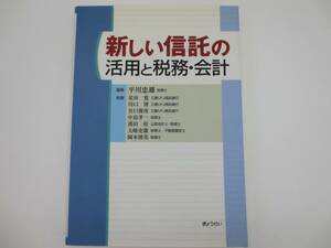 新しい信託の活用と税務・会計　平川忠雄