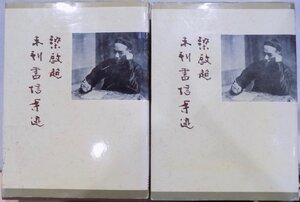 「梁啓超未刊手迹」上下／責任編集：李占領／1994年／初版／中華書局発行