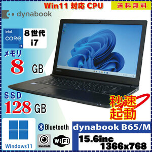 カメラ内蔵 テレワーク向けPC TOSHIBA dynabook B65/M Core i7 8550U 1.8GHz 8GB SSD128GB 無線LAN Bluetooth Windows11 Pro 64Bit [1501]