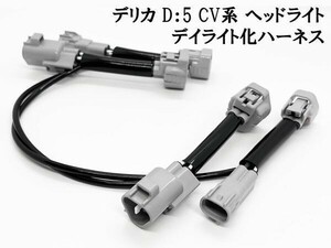 YO-665 【 デリカ D：5 CV系 デイライト化 ハーネス 】■日本製■ 送料無料 三菱 ミツビシ D5 CV LED ポジションユニット DRL DPL