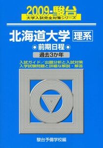 [A01116760]北海道大学 前期日程 2009ー駿台 (大学入試完全対策シリーズ 2)