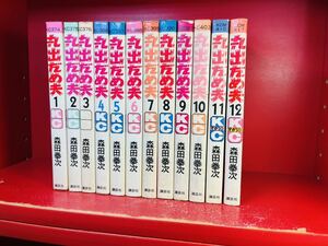 丸出だめ夫　全12巻　森田拳次　完結　全初版　全巻セット　講談社コミックス