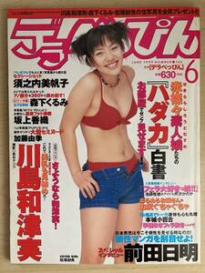 m01-2 / デラべっぴん　1999/6　須之内美帆子 森下くるみ 坂上香織 川島和津実 他