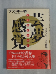 フランキー堺☆芸夢感覚　フランキー人生劇場☆げいむかんかく☆1993年第一刷☆帯付☆送料込