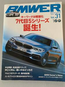 BMW 5シリーズ　7代目　BMWER(ビマー)Vol.31