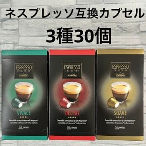 カフィタリー ネスプレッソ互換カプセル 3種 30個　アソート コーヒー コストコ CAFFITALY