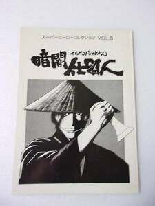 暗闇仕留人 同人誌 / 必殺シリーズ 本/ 中村主水 / 石坂浩二 藤田まこと /登場人物 全27話ストーリー 当時の新聞・雑誌記事 音楽 他 