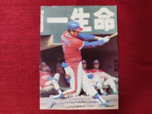 太平洋クラブライオンズ 土井正博 1975 カルビー プロ野球カード 首位攻防戦シリーズ 930 | 西鉄ライオンズ クラウンライターライオンズ