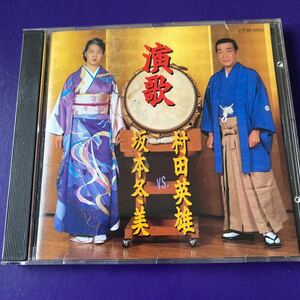 引越処分　演歌CD 坂本冬美vs村田英雄　演歌　1990年