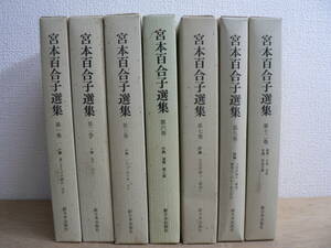 宮本百合子選集 不揃7冊 新日本出版社 