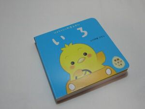 ぴよちゃんの知育えほん　いろ　英語しかけつき　☆ISBN：9784052041525 ☆美品　☆全国どこでも送料無料！