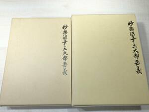 妙楽法華三大部要義　文句記之部　釈籤之部　西田秀得著　2巻セット　平成10年.平成14年発行　送料520円　【a-3751】