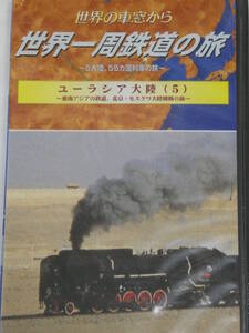 世界の車窓から　世界一周鉄道の旅　ユーラシア大陸　