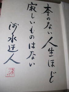 ☆墨筆識語署名本『愛書六十五年 一書物人のメモの中から』庄司浅水;東峰書店;昭和55年;巻頭;カラー口絵含12葉*著者の65年間の稀本の収集録