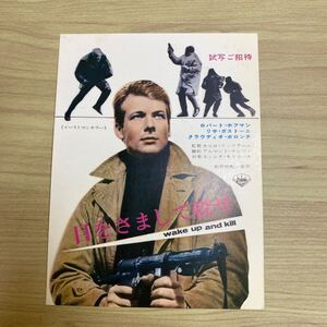 ZA45◆送料無料◆希少 目をさまして殺せ ロバート・ホフマン 試写ご招待 ハガキ 当時物 ◆検索＝ 映画チラシ